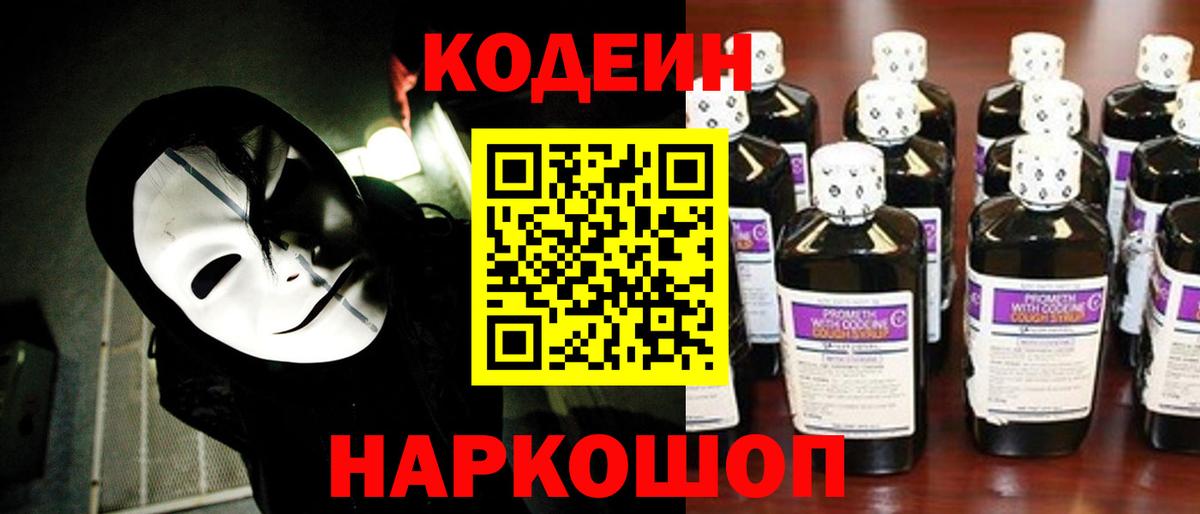 Кодеин напиток Lean (лин) Сланцы