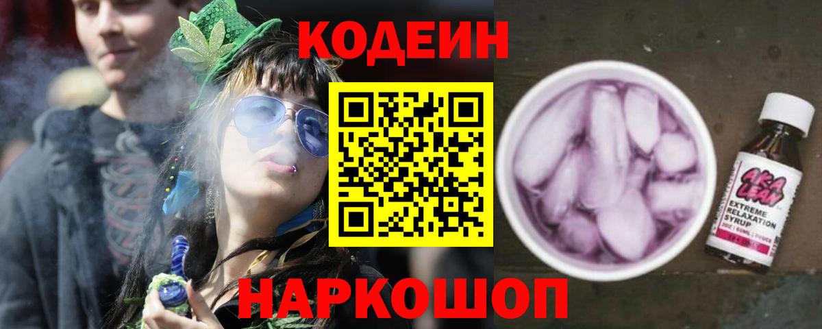 Codein Purple Drank Сланцы
