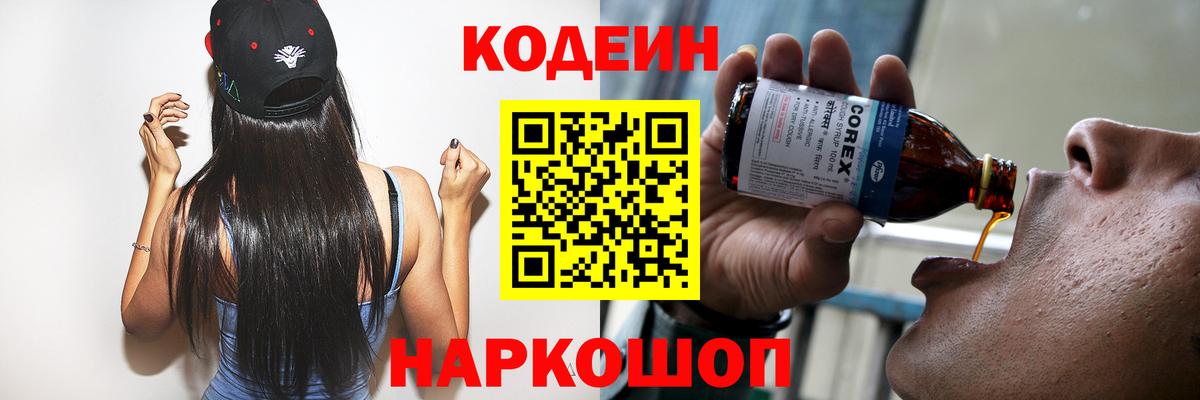 Codein Purple Drank  Вход с VPN  Сланцы  Codein Purple Drank 